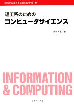 理工系のためのコンピュータサイエンス -(Information & Computing)