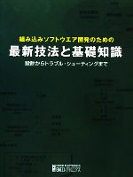 組み込みソフトウエア開発のための最新技法と基礎知識 設計からトラブル・シューティングまで-