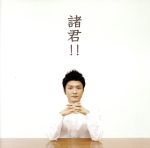 諸君!!(初回限定盤)(DVD付)(特典DVD1枚付)