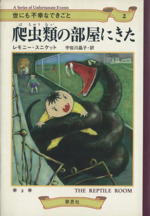 世にも不幸なできごと 爬虫類の部屋にきた-(2)