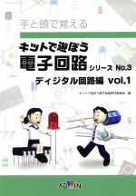 キットで遊ぼう電子回路シリーズ テキスト 手と頭で覚える-ディジタル回路編 Vol.1(No.3)