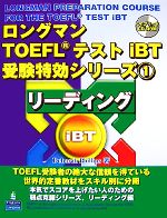 ロングマンTOEFLテストiBT受験特効シリーズ -リーディング(1)(CD-ROM1枚付)