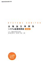 合格論文事例集システム監査技術者 -(情報処理技術者試験対策書)