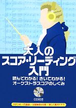 大人のスコア リーディング入門読んでわかる きいてわかる オーケストラスコアのしくみ 中古本 書籍 長沼由美 二藤宏美 著 ブックオフオンライン