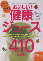 かんたん手づくり!からだに効く!おいしい!健康ジュース410レシピ