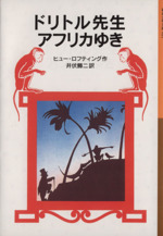 ドリトル先生アフリカゆき 新版 ドリトル先生物語 1-(岩波少年文庫021)