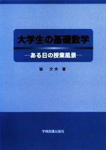 大学生の基礎数学 ある日の授業風景-