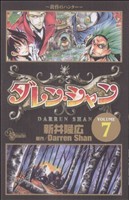 ダレン シャン ７ 中古漫画 まんが コミック 新井隆広 著者 ブックオフオンライン