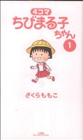 4コマ ちびまる子ちゃん -(1)