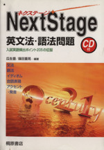 Next Stage 英文法・語法問題 入試英語頻出ポイント205の征服-(CD、赤シート付)