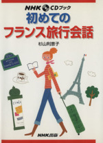 NHK CDブック 初めてのフランス旅行会話 -(CD付)