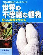 世界の不思議な植物 厳しい環境で生きる-(子供の科学★サイエンスブックス)