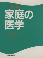 最新 家庭の医学 中古本 書籍 小林太刀夫 その他 ブックオフオンライン