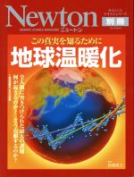 この真実を知るために 地球温暖化 全人類に突きつけられた最大の課題 何が起きるのか? どう克服するのか?-(Newton別冊)