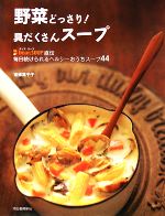 野菜どっさり!具だくさんスープ Dear.SOUP直伝毎日続けられるヘルシーおうちスープ44-