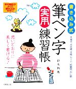 書き込み式 筆ペン字実用練習帳