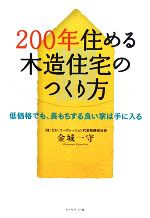 200年住める木造住宅のつくり方 低価格でも、長もちする良い家は手に入る-