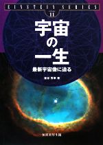 宇宙の一生 最新宇宙像に迫る-(EINSTEIN SERIESvolume11)