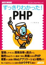 すっきりわかった!PHP さくさくプログラミング-