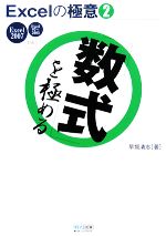 Excelの極意 Excel2007/97~2003対応-「数式」を極める(2)