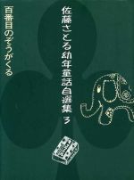 佐藤さとるの検索結果 ブックオフオンライン