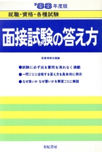 面接試験の答え方