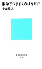 数学でつまずくのはなぜか -(講談社現代新書)