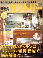 素敵なカントリー あこがれのキッチンに一歩近づく特集号-(no.40秋号)