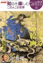 この人この世界 ギョッとする江戸の絵画 辻惟雄-(NHK知るを楽しむ)(2006年10-11月)