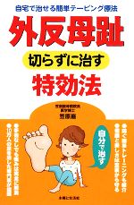 外反母趾 切らずに治す特効法 自宅で治せる簡単テーピング療法-