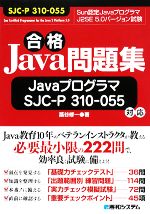 合格Java問題集 JavaプログラマSJC‐P310‐055対応-