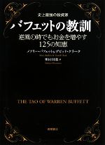 史上最強の投資家バフェットの教訓逆風の時でもお金を増やす１２５の知恵 中古本 書籍 メアリーバフェット デビッドクラーク 著 峯村利哉 訳 ブックオフオンライン