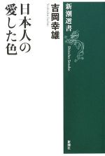 日本人の愛した色 -(新潮選書)