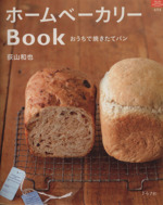 ホームベーカリーBOOK おうちで焼きたてパン-(マイライフシリーズ694 特集版)