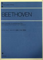 ベートーヴェン 3大ソナタ 悲愴 月光 熱情 -(全音ピアノライブラリー(zen-on piano library))