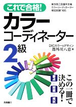 これで合格!カラーコーディネーター2級