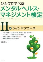 ひとりで学べるメンタルヘルス・マネジメント検定Ⅱ種ラインケアコース