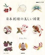 おしゃれ工房 日本刺繍の美しい図案 -(NHKおしゃれ工房)(型紙1枚付)