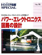 パワー・エレクトロニクス回路の設計 ロスのないスムーズなコントロールを目指して-(トランジスタ技術SPECIAL)