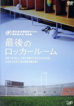 第86回 全国高校サッカー選手権大会 総集編 最後のロッカールーム