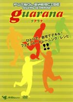 フットサル・エクササイズ グアラナ~ひとりで、自宅でデキル!フェイント・トレーニング・レシピ!!~