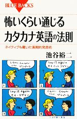 怖いくらい通じるカタカナ英語の法則 ネイティブも驚いた画期的発音術-(ブルーバックス)(CD1枚付)