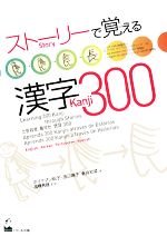 ストーリーで覚える漢字300 英語・韓国語・ポルトガル語・スペイン語訳版-