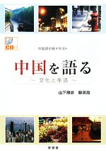 中国語中級テキスト 中国を語る 文化と生活-(CD1枚付)