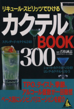 カクテルBOOK300 リキュール・スピリッツでひける-(カンガルー文庫)