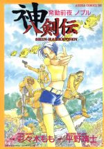 神八剣伝発動前夜 ノブル 中古漫画 まんが コミック 彩々木もも 著者 ブックオフオンライン