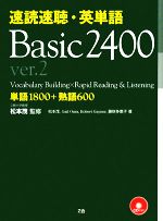 速読速聴・英単語 Basic2400 ver.2 単語1800+熟語600-(CD2枚付)