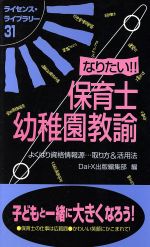 なりたい!!保育士・幼稚園教諭 よくばり資格情報源…取り方&活用法-(ライセンス・ライブラリー31)