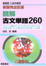 完全征服読解古文単語260 新版 基礎語・入試攻略語-