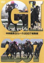 中央競馬GⅠレース 2007総集編